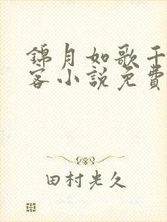 锦月如歌千山茶客小说免费全文阅