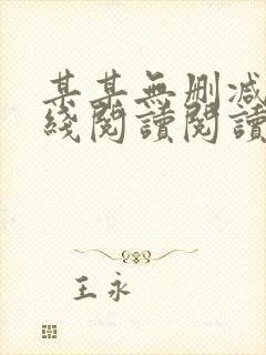 某某无删减版在线阅读阅读