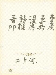 看动漫免费的app推荐无广告