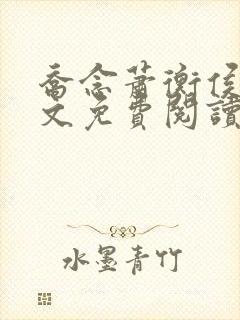 乔念萧衡侯府全文免费阅读