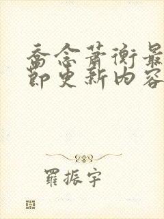 乔念萧衡最新章节更新内容分享