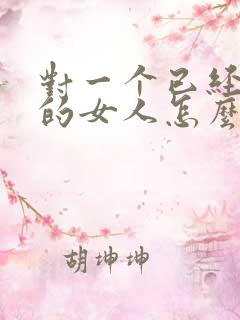 对一个已经失望的女人怎么挽回