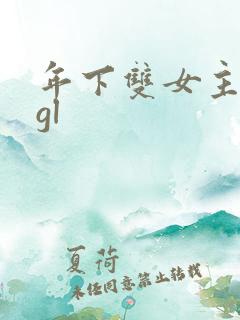 年下双女主小说gl