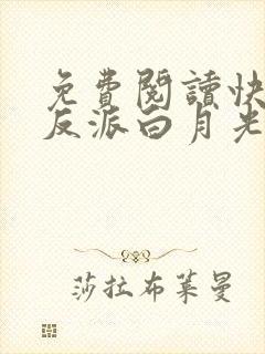 免费阅读快穿之反派白月光很撩人