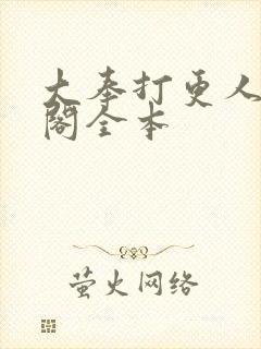 大奉打更人笔趣阁全本