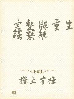 完整版重生之最强系统