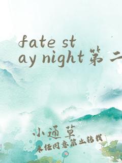 fate stay night第二季无删减