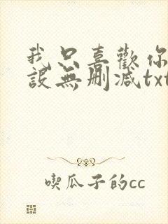 我只喜欢你的人设无删减txt下载