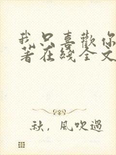 我只喜欢你 原著在线全文阅读