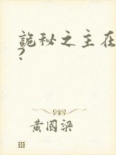 诡秘之主在哪看?