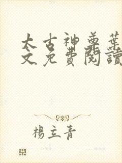 太古神尊叶风全文免费阅读笔趣阁