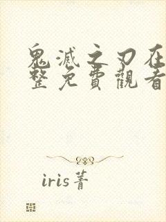 鬼灭之刃在线完整免费观看