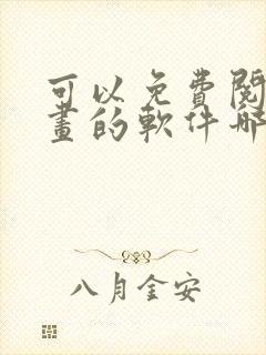 可以免费阅读漫画的软件哪个好