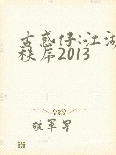 古惑仔:江湖新秩序2013