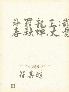 斗罗龙王:武魂春秋蝉,大爱仙尊免费