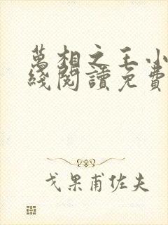 万相之王小说在线阅读免费完整版