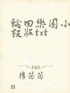 轮回乐园小说精校版txt