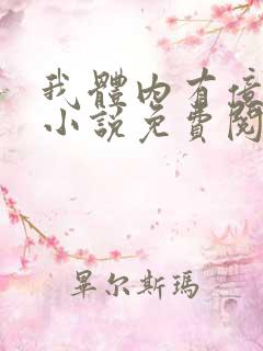 我体内有亿只鬼小说免费阅读