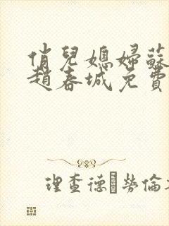 俏儿媳妇苏媚,赵春城免费阅读