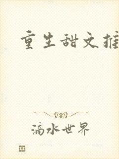 重生甜文推荐