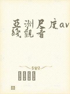 亚洲尺度av在线观看