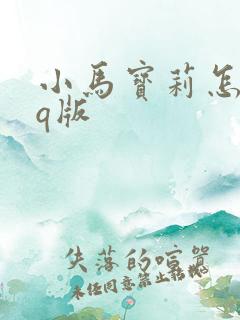 小马宝莉怎么画q版