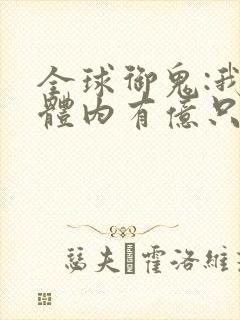 全球御鬼:我的体内有亿只鬼续集