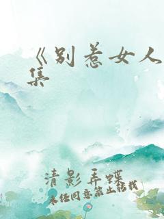 《别惹女人》续集