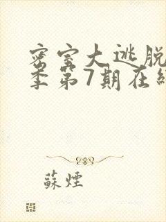 密室大逃脱第七季第7期在线观看