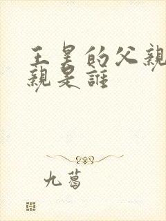 王昊的父亲和母亲是谁