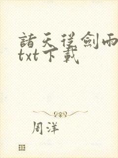 诸天从剑雨开始txt下载