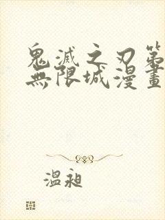 鬼灭之刃第四季无限城漫画