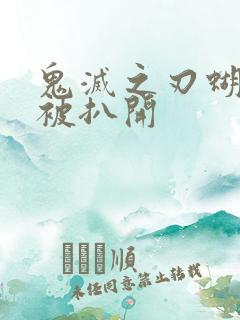 鬼灭之刃蝴蝶忍被扒开