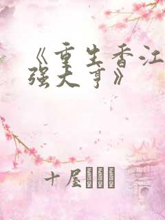 《重生香江之最强大亨》