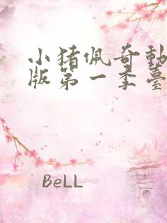 小猪佩奇动英文版第一季台词