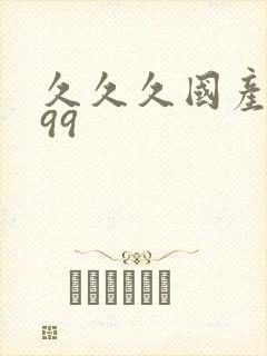 久久久国产精品99