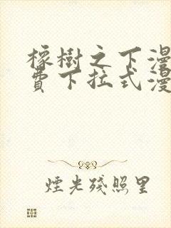 橡树之下漫画免费下拉式漫画免费观看