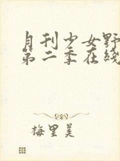 月刊少女野崎君第二季在线观看