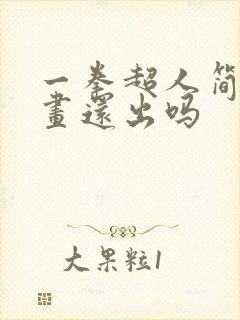 一拳超人简中漫画还出吗