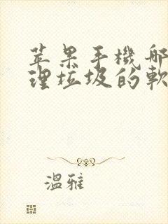 苹果手机哪个清理垃圾的软件好用