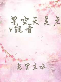 星空天美免费mv观看