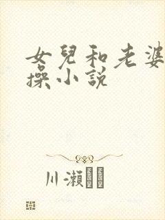 女儿和老婆一起操小说