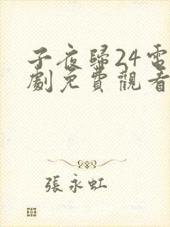 子夜归24电视剧免费观看全集高清