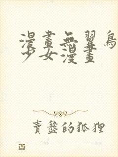 漫画无翼鸟邪恶少女漫画