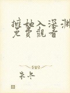 拥她入深渊短剧免费观看