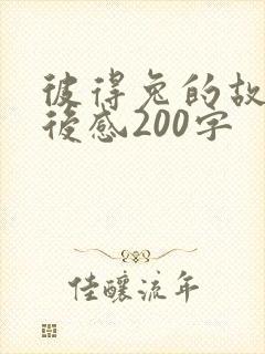 彼得兔的故事读后感200字