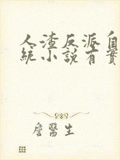 人渣反派自救系统小说有实体书吗