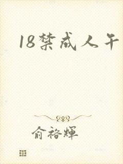18禁成人午夜