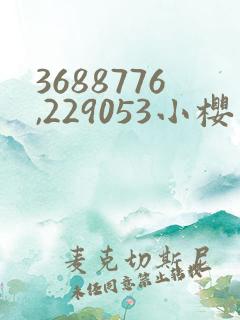 3688776,229053小樱