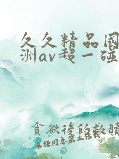 久久精品国产亚洲av超一碰